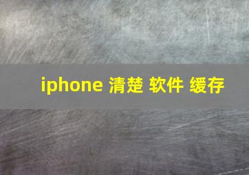 iphone 清楚 软件 缓存